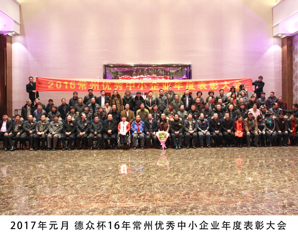 2016 Dezhong Cup Changzhou Outstanding Small and Medium Enterprise Annual Commendation Conference in January, 2017