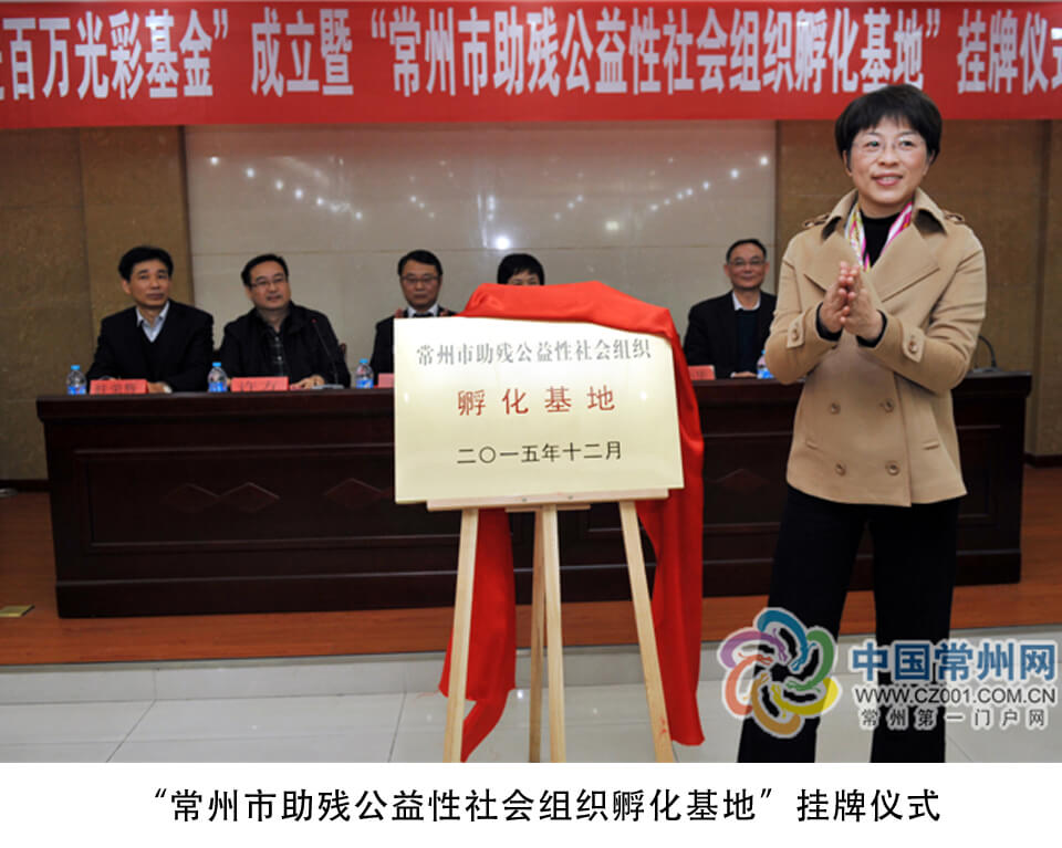 Changzhou Helping Disabled Public Welfare Social Organization Incubation Base Listing Ceremony